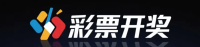 彩票开奖开奖结果